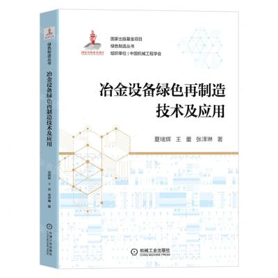 [N]冶金设备绿色再制造技术及应用/绿色制造丛书-9787111656968