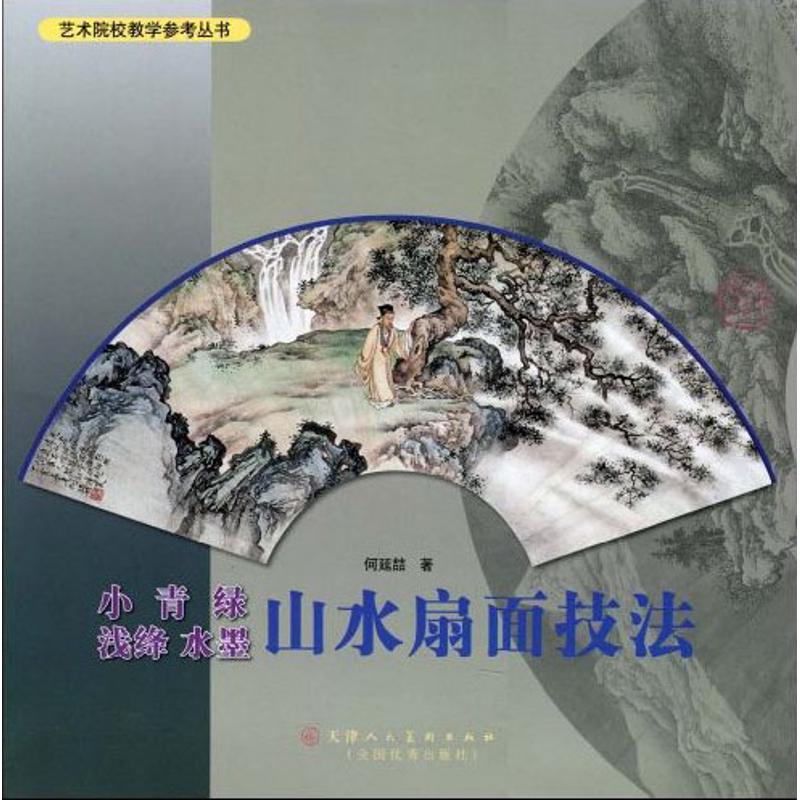 [M]小青绿浅绛水墨山水扇面技法-9787530541029