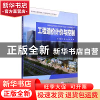 正版 工程造价计价与控制 王颖,刘伟,朱进主编 重庆大学出版社