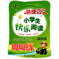正版新书]四年级-小学生快乐阅读周周练-快捷语文-第2版袁继鹏97