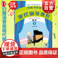 正版 约翰汤普森现代钢琴教程精选下 方百里指法大王编订大汤5本浓缩至2本汤普森精编版彩色钢琴启蒙教程下册26首双机位示范