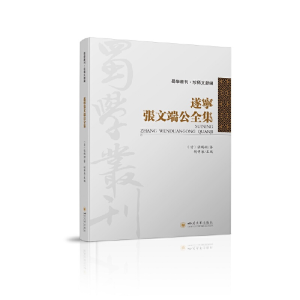 正版新书]遂宁张文端公全集(清)张鹏翮 原著;胡传淮 主编9787