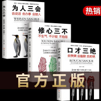 口才三绝三套装为人三会修心三不书籍囗才三绝全套书3册套沟通技巧提高练好即兴演讲与社交语言表达训练