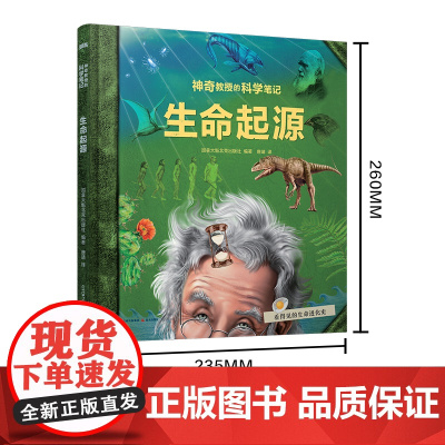 神奇教授的科学笔记:生命起源[知否·科学]