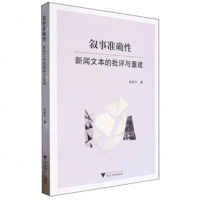 [N]叙事准确性(新闻文本的批评与重建)-9787308247856