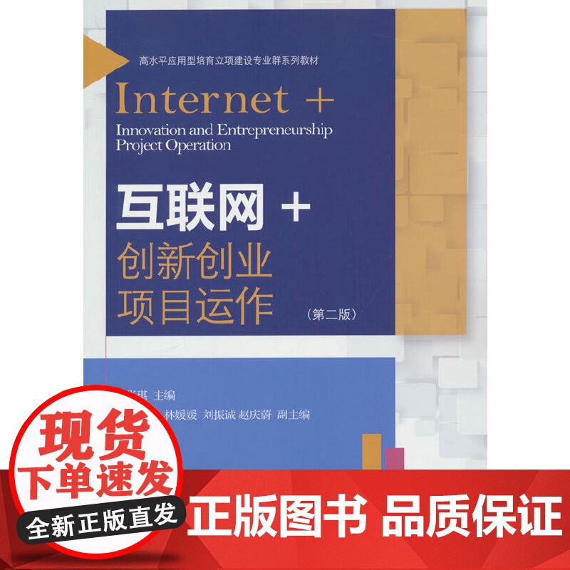 互联网+创新创业项目运作(第二版)