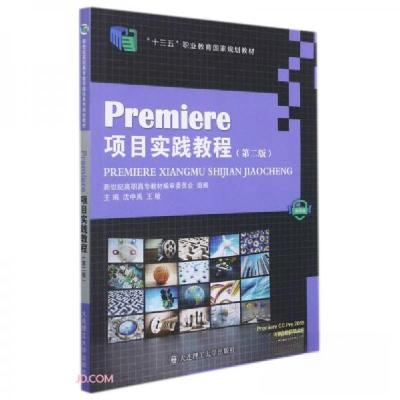 正版新书]Premiere项目实践教程沈中禹、王敏 编9787568530507