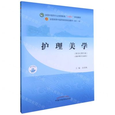 [N]护理美学(供护理学专业用新世纪第4版全国中医药行业高等教育十四五规划教材)-9787513268530
