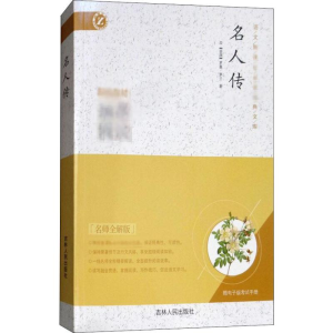 [N]名人传 名师全解版-9787206093784