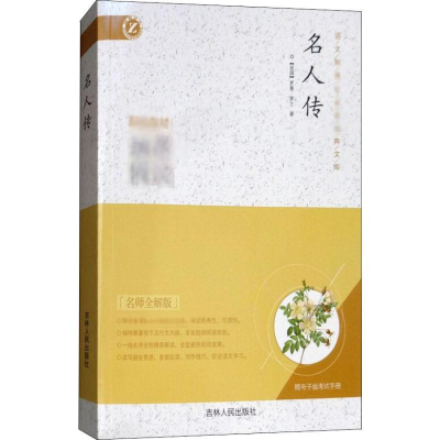 [N]名人传 名师全解版-9787206093784