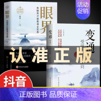 [2册]变通+眼界 [正版]抖音同款变通书籍受用一生的学问眼界决定你的高度变通思维书每天懂一点人情世故沟通类哲学为人处世