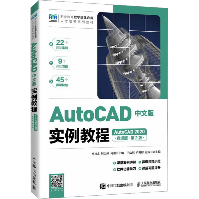 正版新书]AUTOCAD中文版实例教程(AUTOCAD 2020)(微课版)(