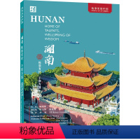 湖南:惟楚有材 于斯为盛(英文版) [正版]外研社湖南:惟楚有材 于斯为盛(中文/英文任选) 故事里的中国