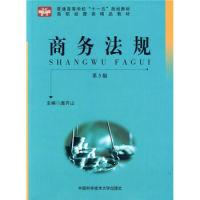 正版新书]商务法规(第3版)/普通高等学校十一五规划教材庞开山