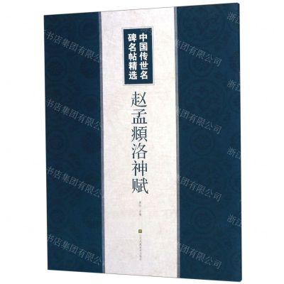 [N]赵孟頫洛神赋/中国传世名碑名帖精选-9787558062445