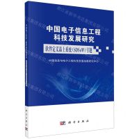 [N]中国电子信息工程科技发展研究(软件定义晶上系统SDSoW专题)-9787030777287