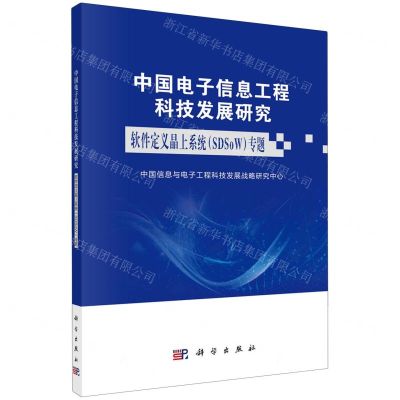 [N]中国电子信息工程科技发展研究(软件定义晶上系统SDSoW专题)-9787030777287