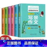 小学生想象作文 [正版]名师教你写作文(全6册)小学通作文大全技巧思维导图素材积累写人写景叙事状物写作技巧课外辅导书作文