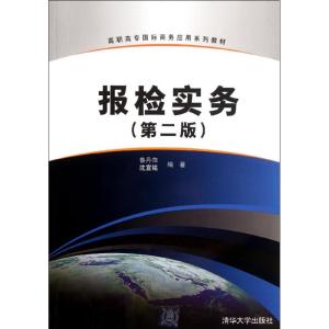 [N]报检实务(第2版)-9787302279808