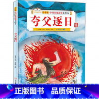 夸父逐日 [正版]故事里的中国12册精装硬壳硬皮绘本幼儿园3-6-12岁儿童故事书哪吒闹海八仙过海九色鹿花木兰宝莲灯白蛇