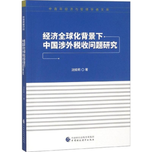 [M]经济全球化背景下中国涉外税收问题研究-9787509581810