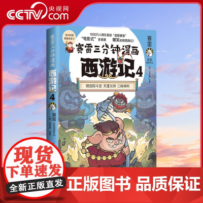 [央视网]赛雷三分钟漫画西游记4 三打白骨精 TJ