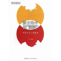 音像谈古论今说“圆满”:中国文化心理偏失程麻著