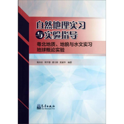正版新书]自然地理实习与实验指导-粤北地质.地貌与水文实习地球