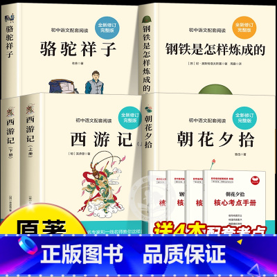 [全4册]西游记+朝花夕拾+骆驼祥子+钢铁(送考点) [正版]七年级必读的课外书朝花夕拾鲁迅原著完整版和西游记骆驼祥子钢