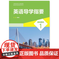 外研社 英语导学指要 基础模块 1 中等职业学校公共基础课程 教辅 9787521336306