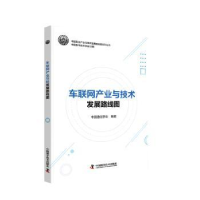 音像车联网产业与技术发展路线图中国通信学会编著