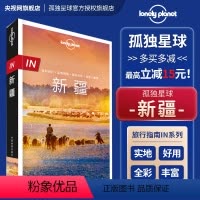 IN.新疆 [正版]孤独星球 lonelyPlanetin指南国内旅行自助游攻略北京新疆大理广州成都上海陕西厦门安徽东北