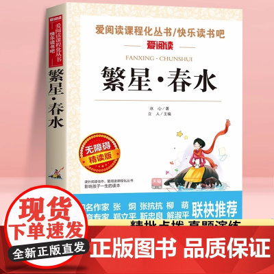 繁星春水正版四年级下册阅读课外书小学生书籍儿童文学全集冰心作品三部曲诗歌现代诗集大全读本散文集精选三四下寄小读者小桔灯橘
