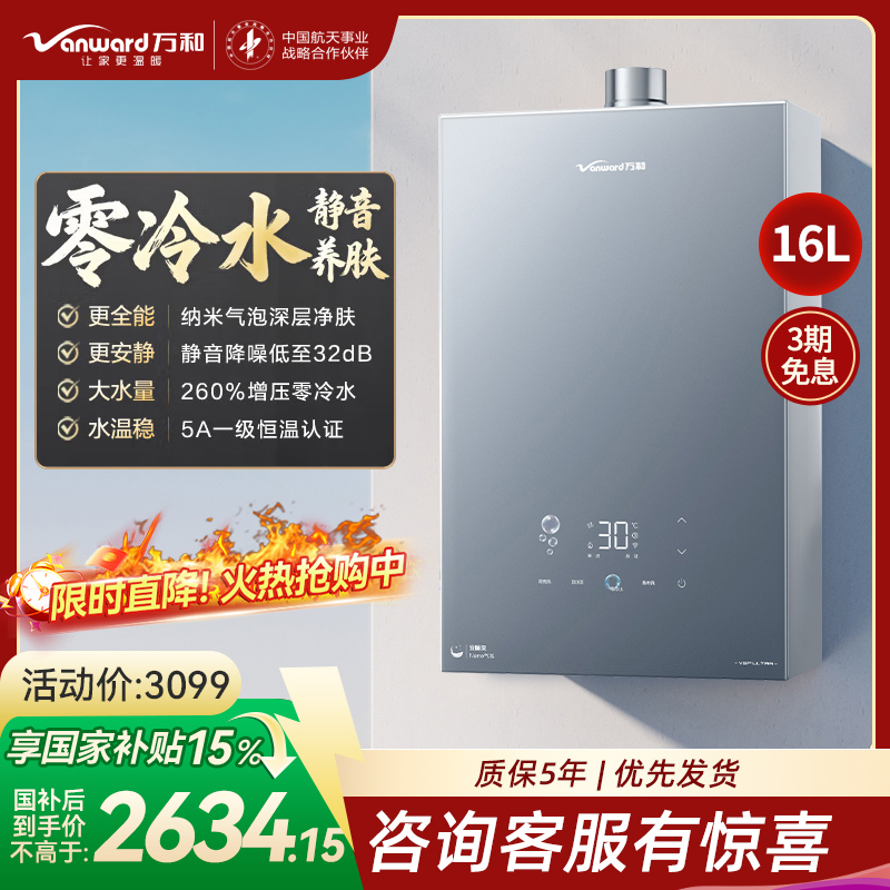 万和(Vanward)[安睡洗V9P ULTRA·纳米气泡洗]16升天然气燃气热水器 一级节能增压零冷水瀑布洗恒