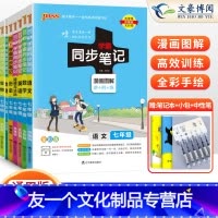 7科]语数英政史地生七年级人教版 七年级/初中一年级 [友一个正版]2023版 学霸同步笔记小四门知识点七年级上下册语文