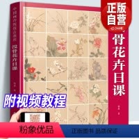 [正版]附教学视频没骨花卉日课 中国画传统技法教程 没骨花鸟画教程没骨画册白描底稿教学恽寿平没骨花鸟 画册美术自学国