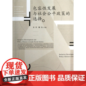 包容性发展与社会公平政策的选择