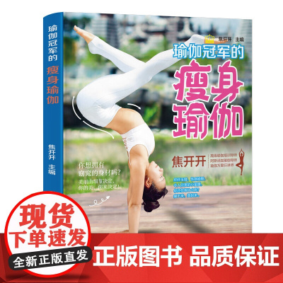 瑜伽的瘦身瑜伽(你想拥有窈窕的身材吗?美丽由细节决定,你的美,你来决定!)(彩图精选版)