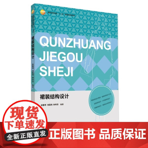 裙装结构设计