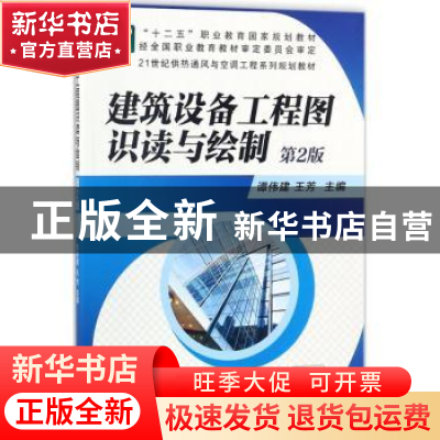 正版 建筑设备工程图识读与绘制 谭伟建,王芳 主编 机械工业出版