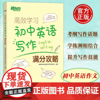 新东方高效学习初中英语写作满分攻略中考历年真题模拟题专项训练写作技巧书籍好词好句仿写句子词组短语固定搭配作文素材高分突破