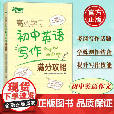 新东方高效学习初中英语写作满分攻略中考历年真题模拟题专项训练写作技巧书籍好词好句仿写句子词组短语固定搭配作文素材高分突破