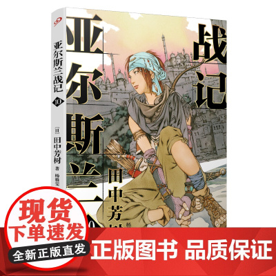 亚尔斯兰战记10 田中芳树 人民文学出版社 正版书籍