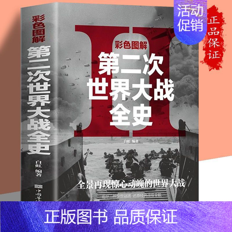 [正版]全彩平装 图解第二次世界大战 二战军人名人事迹再现战争历史彩图版二战全记录二战风云军事政治军事抗日战争历史类书籍