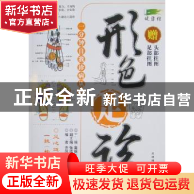 正版 形色足诊 冀振华主编 天津科学技术出版社 9787530814512