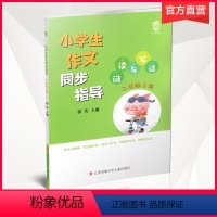 小学生作文同步指导 二年级上册 [正版]2021新版 小学生作文同步指导 阅读与写话 二年级上册 2上小学教辅 江苏凤凰
