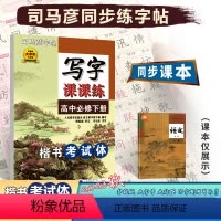[写字课课练]语文 人教版(RJ) 必修下册 [正版]2023秋司马彦字体高中语文必修下册写字课课练楷书考试体配人教版高