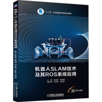 [M]机器人SLAM技术及其ROS系统应用 徐本连,鲁明丽 编 -9787111693031