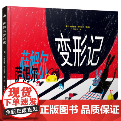 萨姆尔变形记(奇想国世界精选)