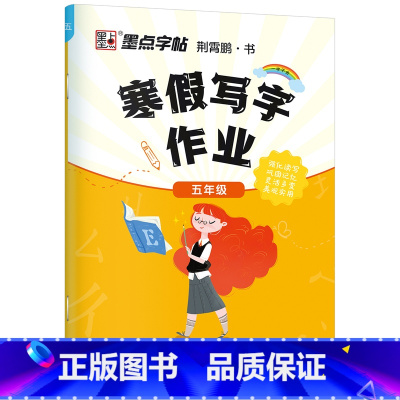 五年级寒假作业 [正版]寒假作业小学生楷体描红练字帖一二三四五六年级上下册语文同步生字每日一练初中生学生正楷硬笔书法练字